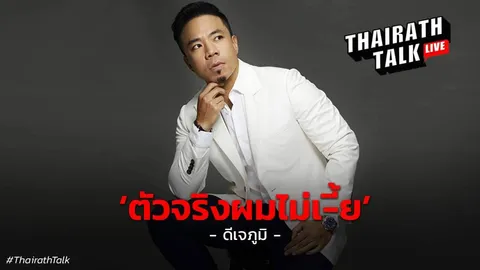 ดีเจภูมิ "ตัวจริง ผมไม่..." น้ำตาคลอ วันที่สื่อถล่มเป็นผู้ร้ายสังคม