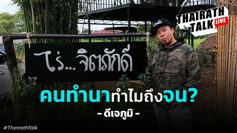 ดีเจภูมิ ทดลองทำเกษตรแนวใหม่ "ผมใช้ทฤษฎีในหลวง ร.9" เกษตรกรต้องไม่จน