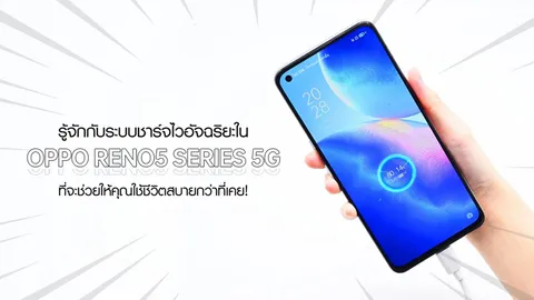 มารู้จักกับระบบชาร์จไว สุดอัจฉริยะที่จะช่วยให้คุณใช้ชีวิตได้สะดวกสบายกว่าที่เคย!