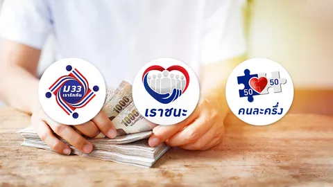 เทียบชัดๆ รัฐแจกเงิน เพิ่มวงเงิน "เราชนะ-ม.33 เรารักกัน-คนละครึ่ง เฟส 3"