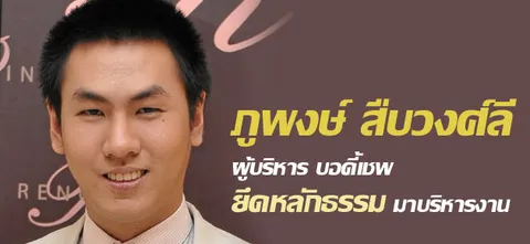 ภูพงษ์ สืบวงศ์ลี ผู้บริหาร บอดี้เชพ ยึดหลักธรรม มาบริหารงาน