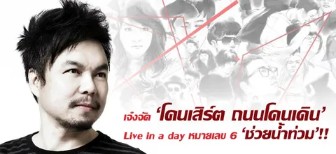 เจ๋งจัด 'โคนเสิร์ต ถนนโคนเดิน' Live in a day หมายเลข 6 'ช่วยน้ำท่วม'!! 