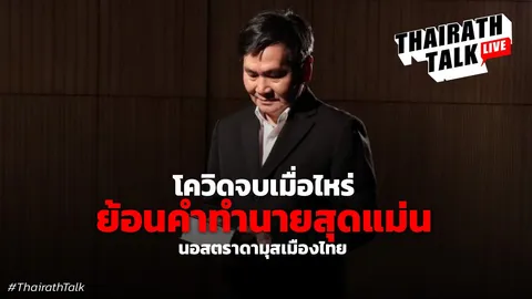 ตายภายในวันเดียว! โสรัจจะ นวลอยู่ ย้อนคำทำนาย 'โควิด-19' สะเทือนโลก  