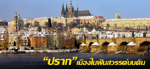"ปราก" เมืองในฝันสวรรค์บนดิน