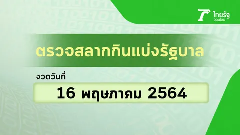 ตรวจหวย 16 พฤษภาคม 2564 ตรวจผลสลากกินแบ่งรัฐบาล หวย 16/5/64