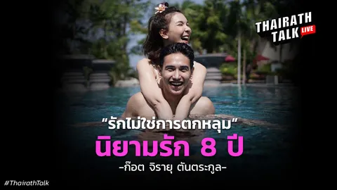 องค์ประกอบรัก 8 ปี ก๊อต จิรายุ โบว์ เบญจวรรณ "ไม่เชื่อเรื่องแต่งงาน"