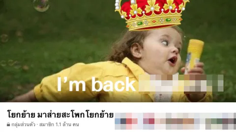 "กลุ่มโยกย้าย มาส่ายสะโพกโยกย้าย" กลับมาแล้ว จัดตั้งกลุ่ม V2 คนเข้าหลักแสน