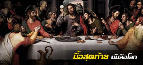 มื้อสุดท้าย บันลือโลก