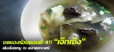 ซดของร้อนตอนตี 4!! "เจ็กเซ็ง" ต้มเลือดหมู ณ ตลาดเทเวศร์
