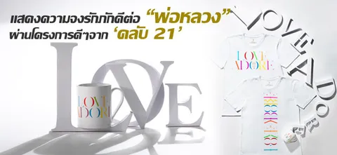 แสดงความจงรักภักดีต่อ "พ่อหลวง" ผ่านโครงการดีๆจาก'คลับ 21'