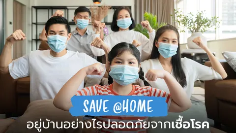 อยู่บ้านอย่างไรให้ทุกคนในบ้านปลอดภัยจากเชื้อโรค