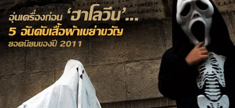 อุ่นเครื่อง'ฮาโลวีน'...5 อันดับเสื้อผ้าเขย่าขวัญยอดนิยมของปี 2011