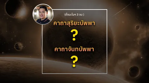 คาถากันพระราหู หมอช้างเปิดบทสวด ป้องกันภัย ยิ่งสวดยิ่งดี