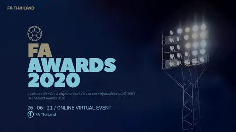 "ส.บอล" เตรียมจัดงาน "FA Thailand Awards 2020" 26 มิ.ย. นี้