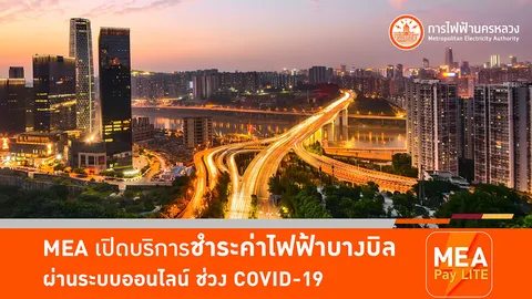 MEA เปิดบริการชำระค่าไฟฟ้าบางบิลผ่านระบบออนไลน์ ช่วง COVID-19