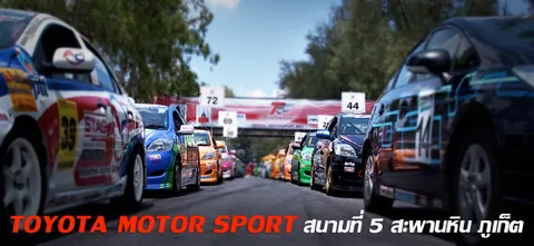 TOYOTA MOTOR SPORT สนามที่ 5 สะพานหิน ภูเก็ต