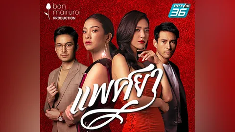 2 สาว “แป้ง-น้ำหวาน” เปิดศึก ละครแซ่บ “แพศยา” ของพีพีทีวี