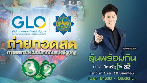 ไทยรัฐทีวี ช่อง 32 ถ่ายทอดสดการออกรางวัลสลากกินแบ่งรัฐบาล งวด 1 มิ.ย.64