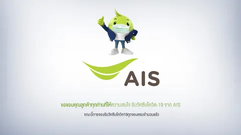  ช่องทางลงทะเบียนจองฉีดวัคซีนโควิดทางมือถือ ล่าสุดเอไอเอสแจ้งเต็มแล้ว