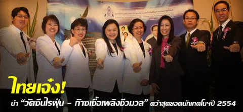 ไทยเจ๋ง!นำ“วัคซีนไรฝุ่น – ก๊าซเชื้อเพลิงชีวมวล”คว้าสุดยอดนักเทคโนฯปี 2554