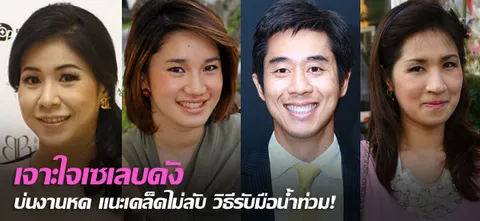 เจาะใจเซเลบดัง บ่นงานหด แนะเคล็ดไม่ลับ วิธีรับมือน้ำท่วม! 