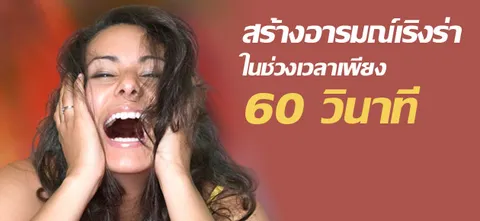 ดับความเศร้า สร้างอารมณ์เริงร่าภายในเวลา 60 วินาที