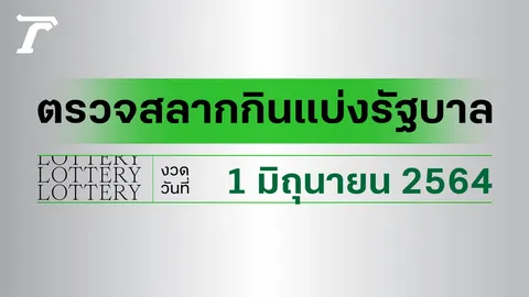 ตรวจหวย 1 มิถุนายน 2564 ตรวจผลสลากกินแบ่งรัฐบาล หวย 1/6/64