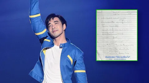 เจมส์ โชว์เนื้อเพลงต้นฉบับ ไม่อาจเปลี่ยนใจ ผ่านไป 23 ปีเพิ่งเคยเห็น