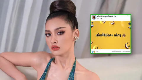 เปา กิ่งกาญจน์ ฟาดใคร โพสต์แซ่บ "เชื่อพี่รึยัง" น้องซีน โผล่คอมเมนต์