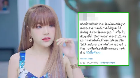 งานเข้าอีกแล้ว เจนนี่ ได้หมดถ้าสดชื่น ถูกแฉรัวๆ หลังประกาศปิดค่ายเพลง