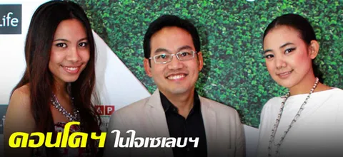 คอนโดฯ ในใจเซเลบฯ 