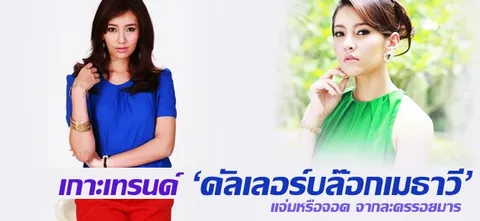 เกาะเทรนด์ 'คัลเลอร์บล็อกเมธาวี' แจ่มหรือจอด จากละครรอยมาร