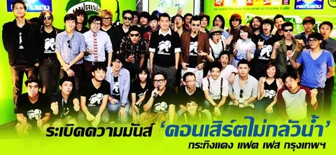 ระเบิดความมันส์ 'คอนเสิร์ตไม่กลัวน้ำ' กระทิงแดง แฟต เฟส กรุงเทพ