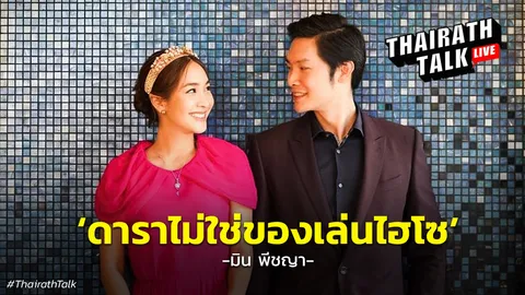 มิน พีชญา ความรัก "ดาราไม่ใช่ของเล่นไฮโซ" ตอบชัดเจน มีแพลนแต่งงานไหม?