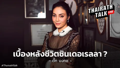 ตั๊ก บงกช เคล็ดลับรักยั่งยืนเจ้าสัวบุญชัย 'เบื้องหลังชีวิตซินเดอเรลลา'