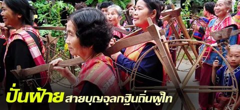 ปั่นฝ้ายสายบุญจุลกฐินถิ่นผู้ไท