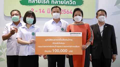 "อนุทิน ชาญวีรกูล" รับมอบเงินสนับสนุนในงานสมุนไพรไทย ทลายโรค ทลายโควิด