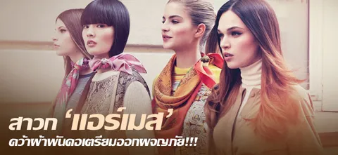 สาวก'แอร์เมส'คว้าผ้าพันคอเตรียมออกผจญภัย!!!