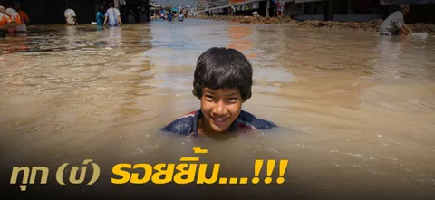 ทุก (ข์) รอยยิ้ม...!!!