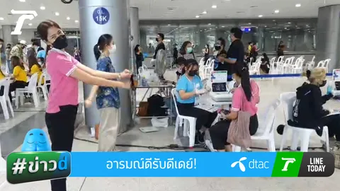 อารมณ์ดีรับดีเดย์! ชมบรรยากาศน่ารักรับฉีดวัคซีนวันแรก ที่สถานีกลางบางซื่อ (คลิป)