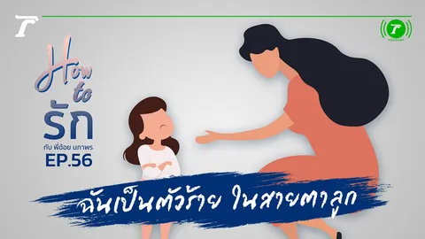 How to รัก กับพี่อ้อย นภาพร EP.56 : ฉันเป็นตัวร้าย ในสายตาลูก