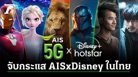 จับกระแส AISxDISNEY ในไทย หลังเปิดตัววันแรก สร้าง Talk สนั่นฟีด ลูกค้าร้องคุ้มมาก