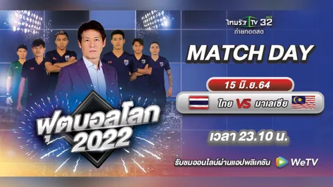 ลิงก์ดูบอลไทยสดที่นี่ "ทีมชาติไทย" vs "มาเลเซีย" ฟุตบอลโลก 2022 รอบคัดเลือก