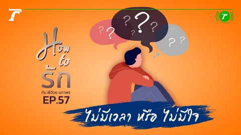 How to รัก กับพี่อ้อย นภาพร EP.57 :  ไม่มีเวลา หรือ ไม่มีใจ