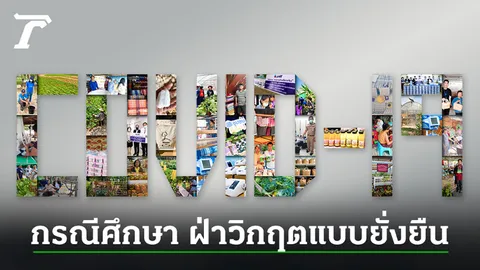 สู้วิกฤตอย่างไรในมุมองค์กร ให้รอดไปด้วยกันทั้งแบรนด์และสังคม