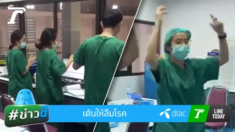 กักตัวอย่ากักใจ พยาบาลตรังลงคลิป ชวนผู้ป่วยโควิดใน รพ.สนามเต้นคลายเครียด (คลิป)