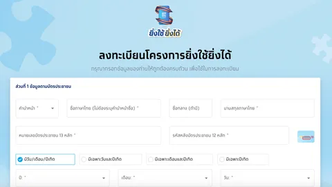 ขั้นตอนลงทะเบียน "ยิ่งใช้ยิ่งได้" เพื่อรับสิทธิ์ E-Voucher ฉบับเข้าใจง่าย