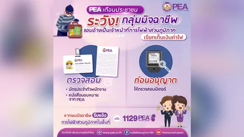 PEA เตือนระวังกลุ่มมิจฉาชีพ แอบอ้างเป็นเจ้าหน้าที่การไฟฟ้าส่วนภูมิภาค