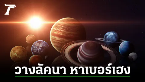 ทำไม “ลัคนา” จึงนำตัวเลขที่ใช่! มาให้เบอร์ที่ปัง! ความลับแห่งดวงดวงที่เราต้องพิสูจน์