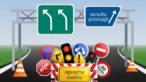 ป้ายจราจร สัญลักษณ์ต่างๆ ที่คนใช้ทางควรรู้